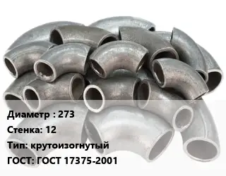 Отвод стальной 273х12 крутоизогнутый ГОСТ: ГОСТ 17375-2001